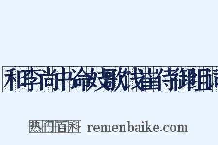 和李尚书命妓歌饯崔侍御组词是什么意思的图片